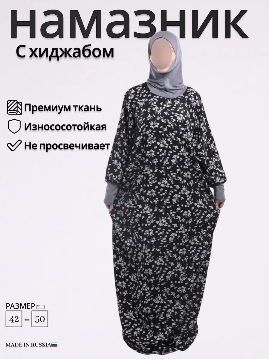 Намазник для женщин с хиджабом платье для намаза