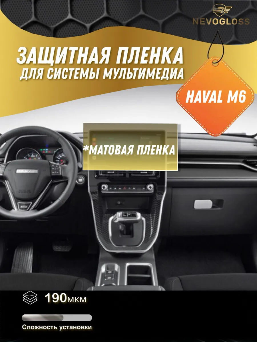Haval M6 Защитная пленка на экран мультимедиа матовая