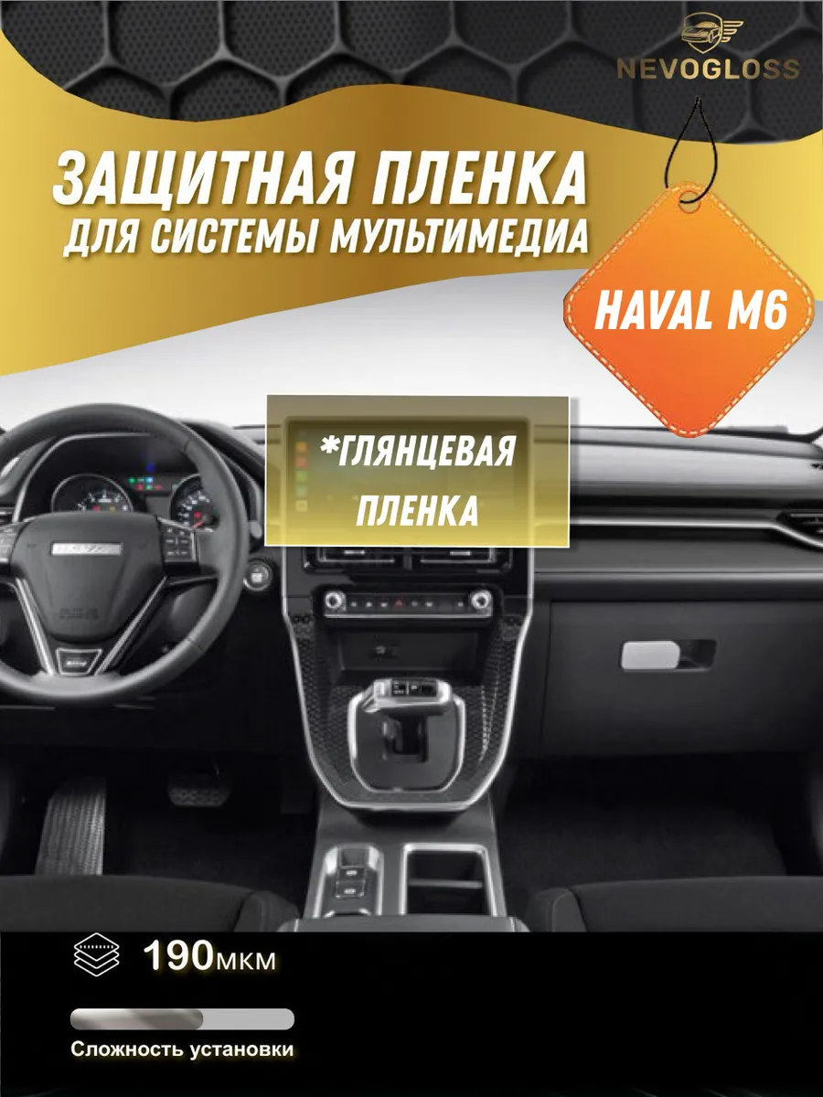 Haval M6 Защитная пленка на экран мультимедиа глянцевая