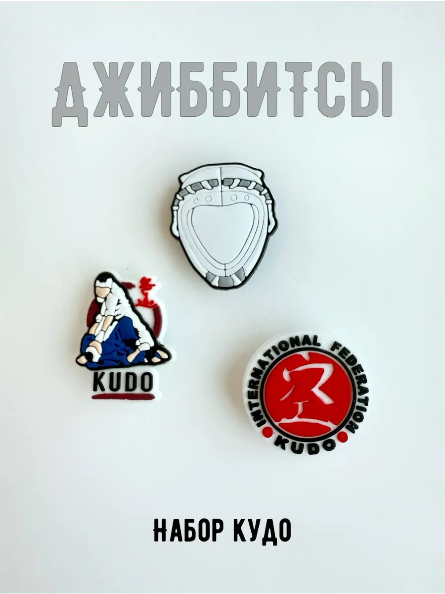 Джиббитс Набор Кудо