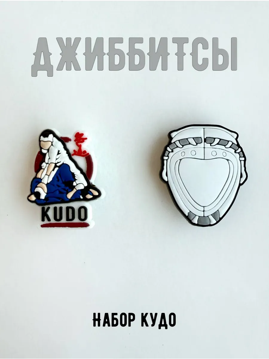 Джиббитсы набор Кудо