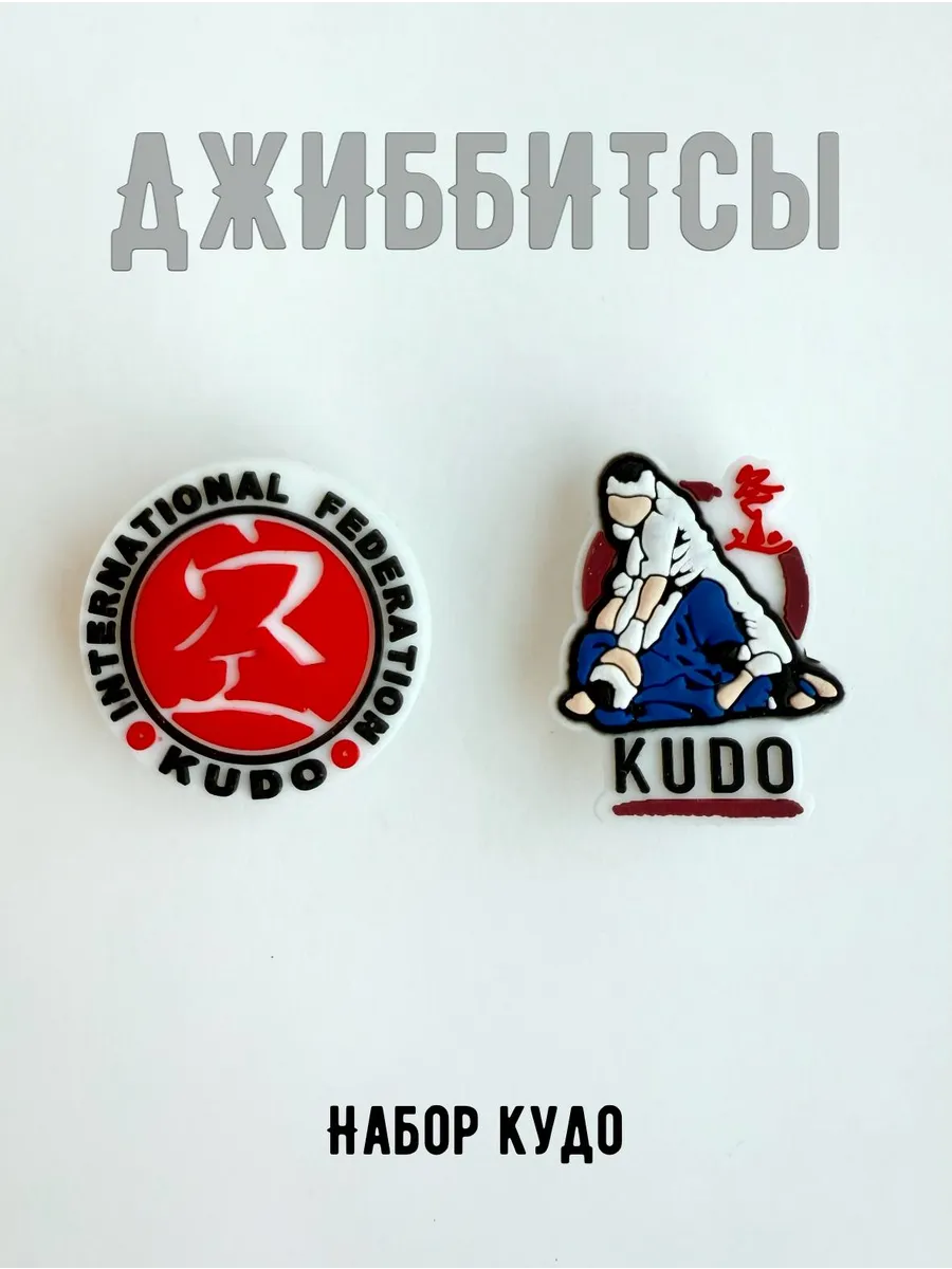Джиббитсы набор Кудо