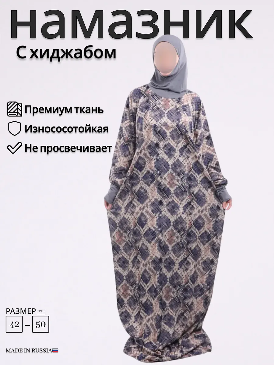 Намазник для женщин с хиджабом платье для намаза