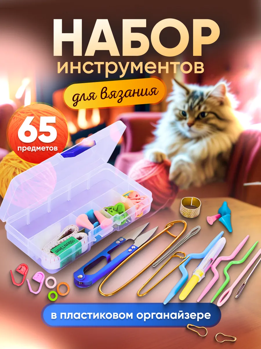 Маркеры для вязания распарыватель и другие аксессуары