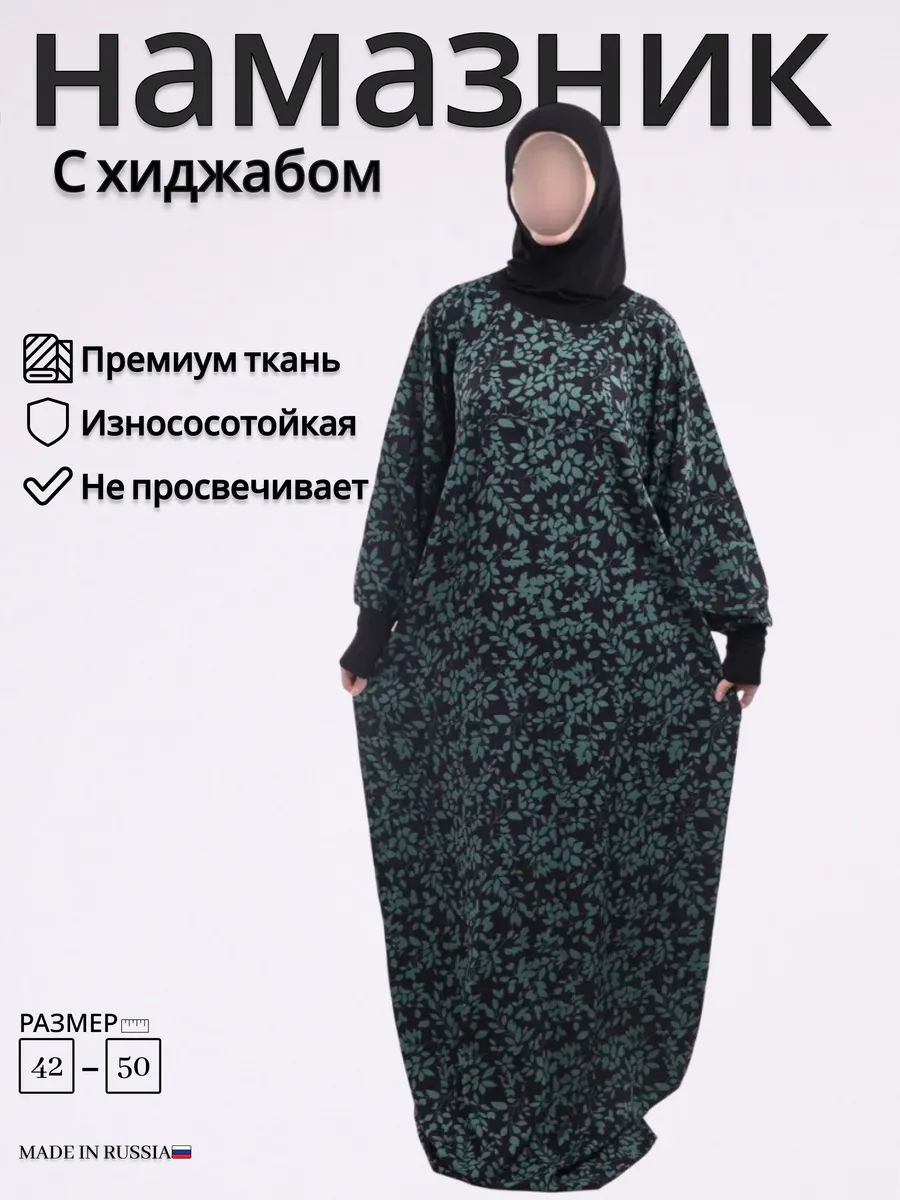 Намазник для женщин с хиджабом платье для намаза