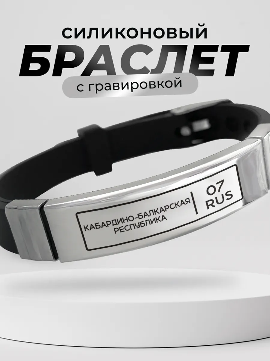 Браслет Кабардино-Балкарская Республика