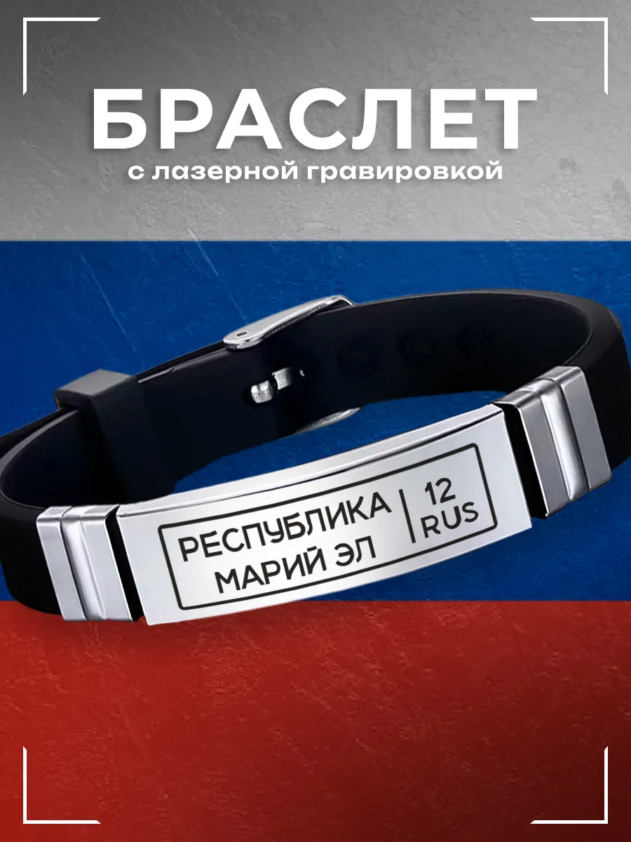 Браслет Республика Марий Эл