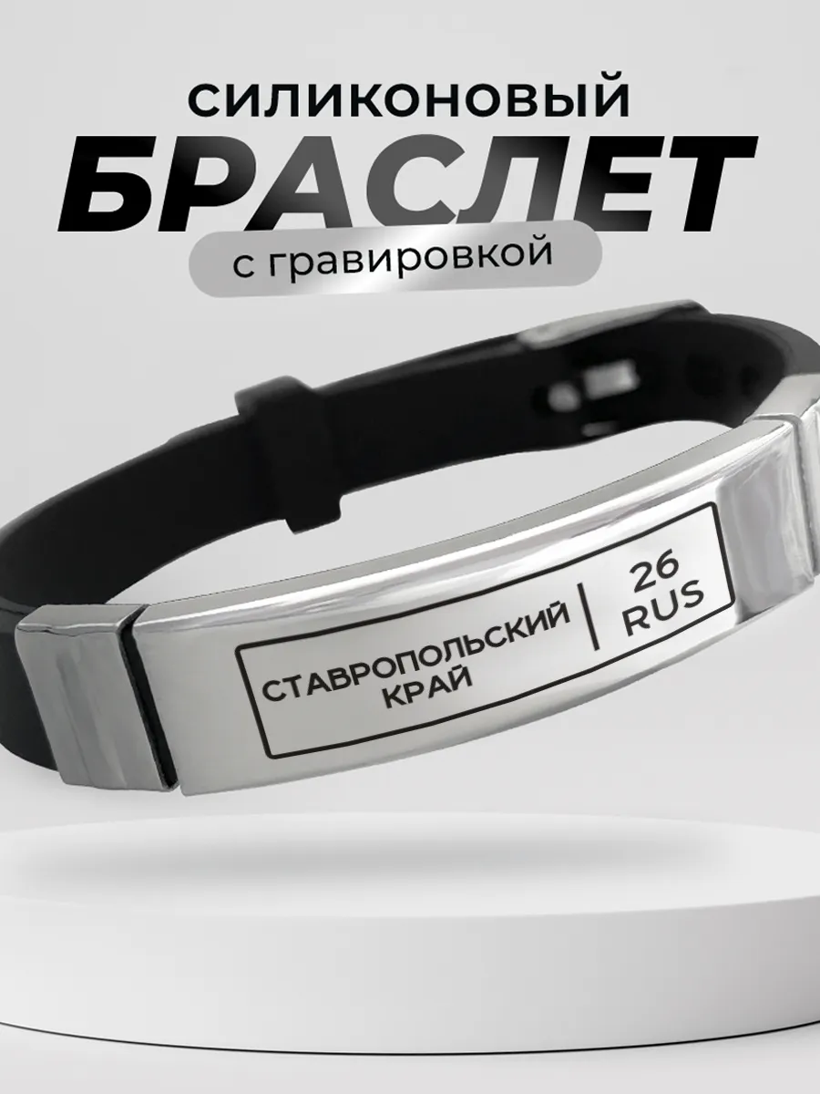 Браслет Ставропольский край