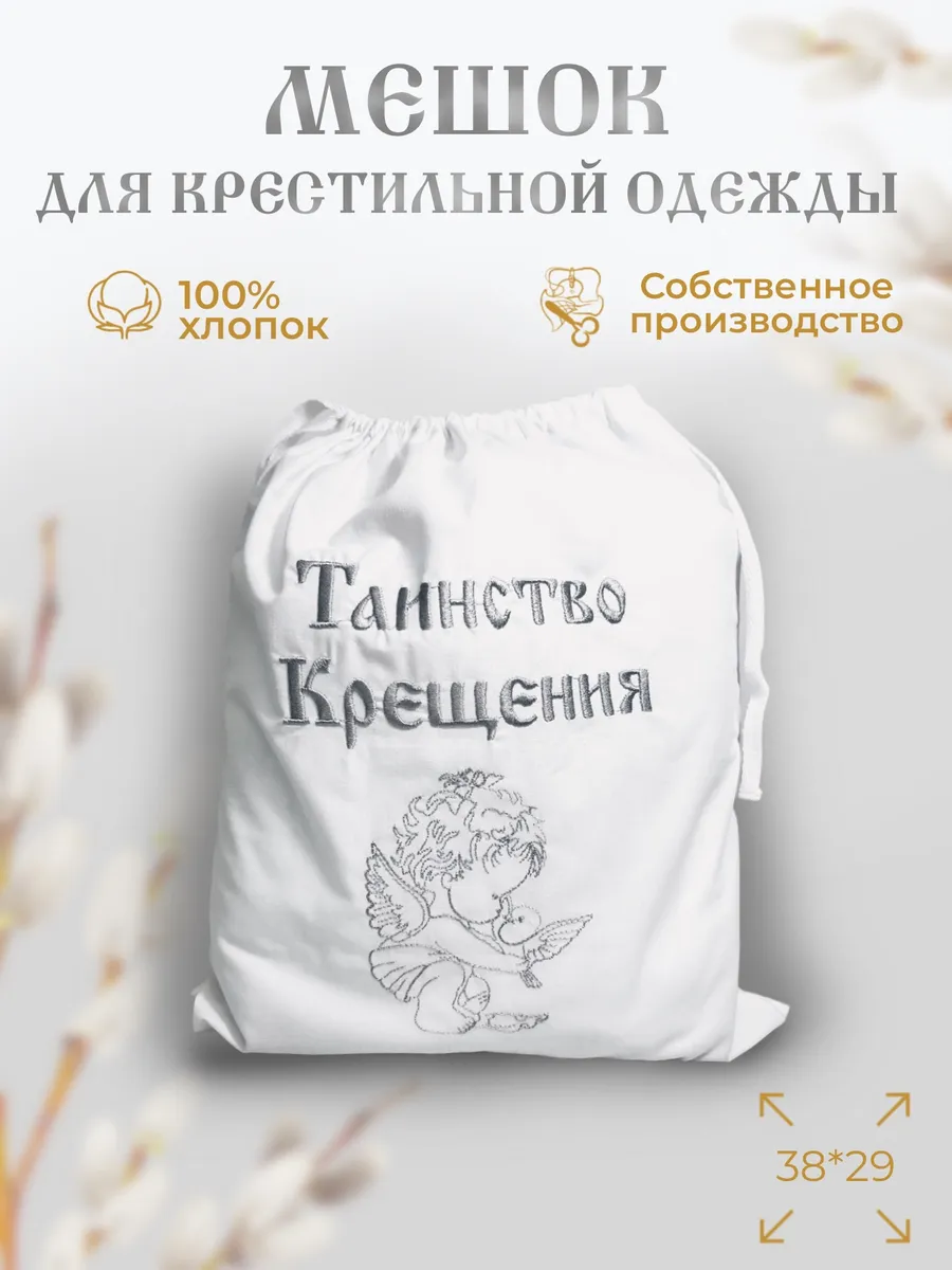 Мешок для хранения крестильного комплекта
