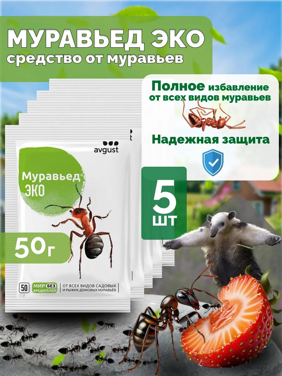 Средство от муравьев Муравьед ЭКО, 5шт по 50г