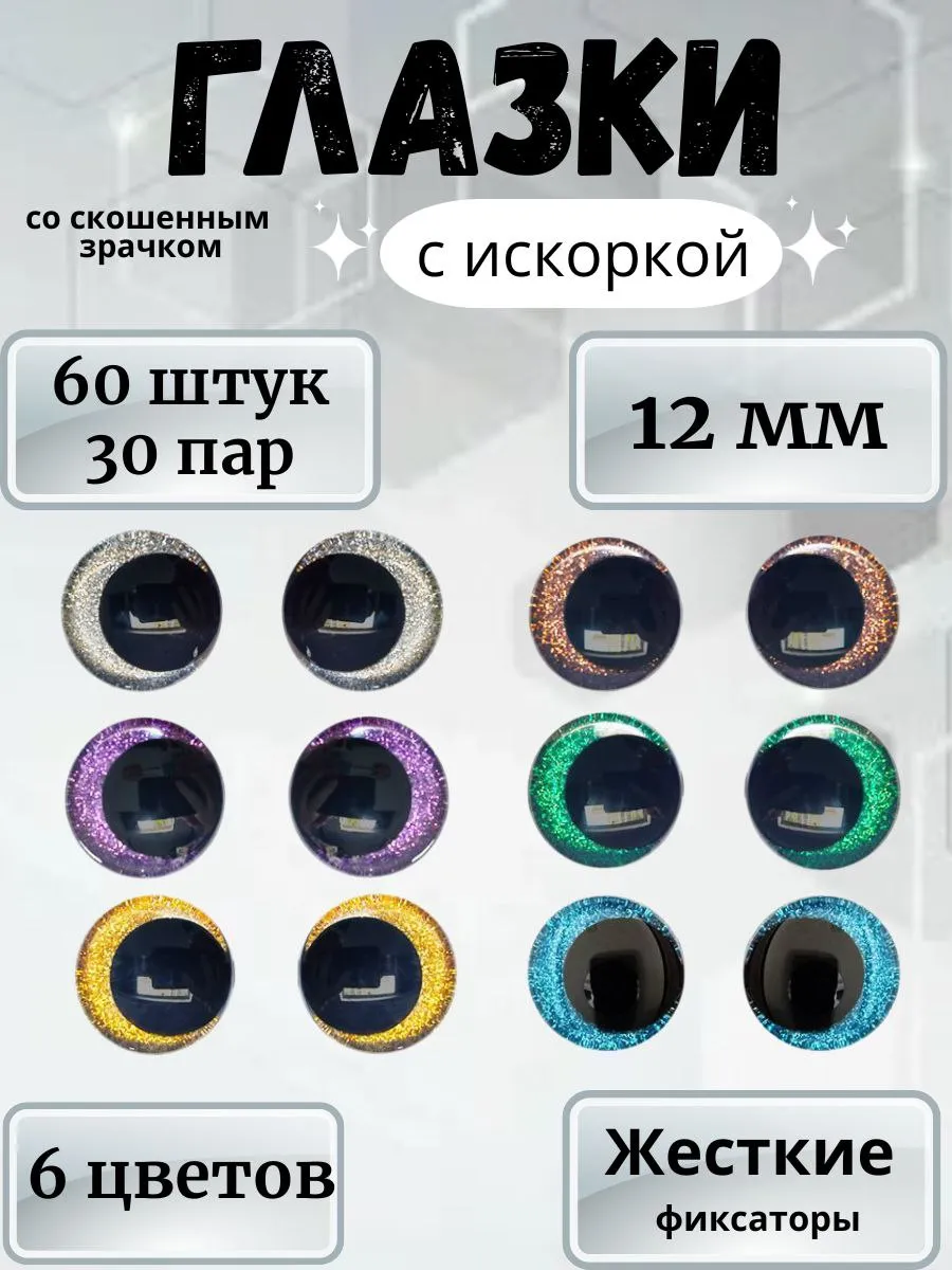 Глазки со скошенным зрачком для игрушек 12мм 60шт