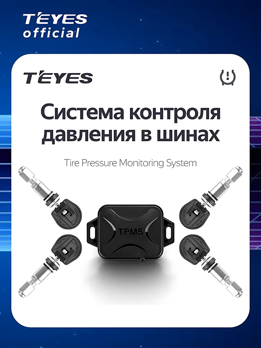Teyes TPMS Система контроля давления в шинах