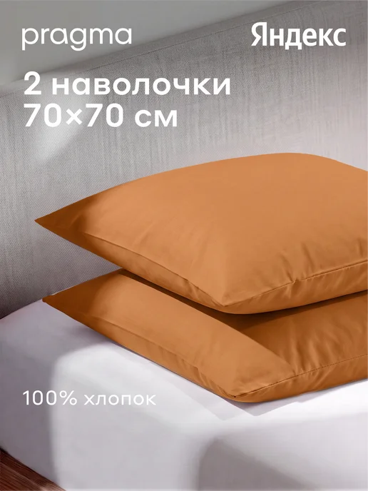 Pragma Комплект наволочек 50*70 см, туманный розовый, 70x70 см
