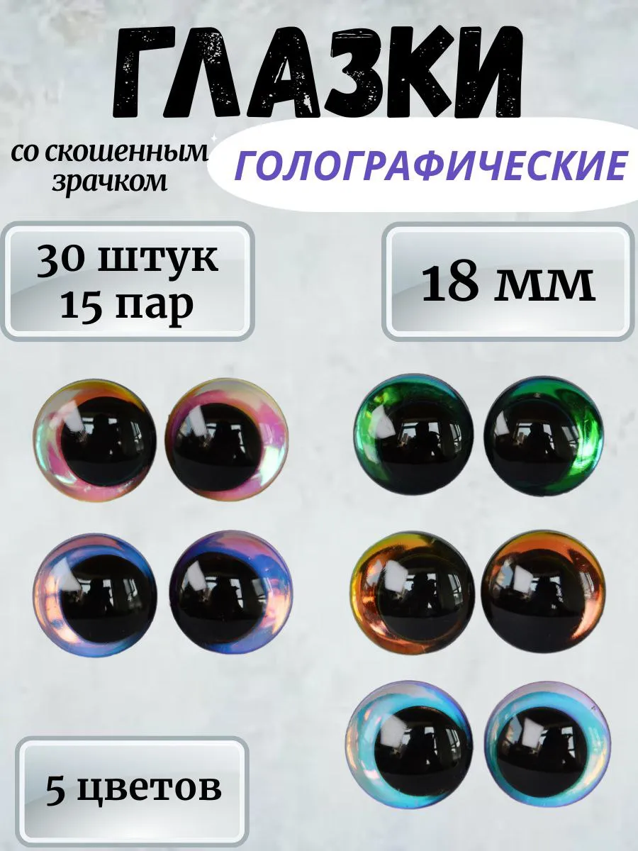 Глазки со скошенным зрачком для игрушек 18мм 30шт