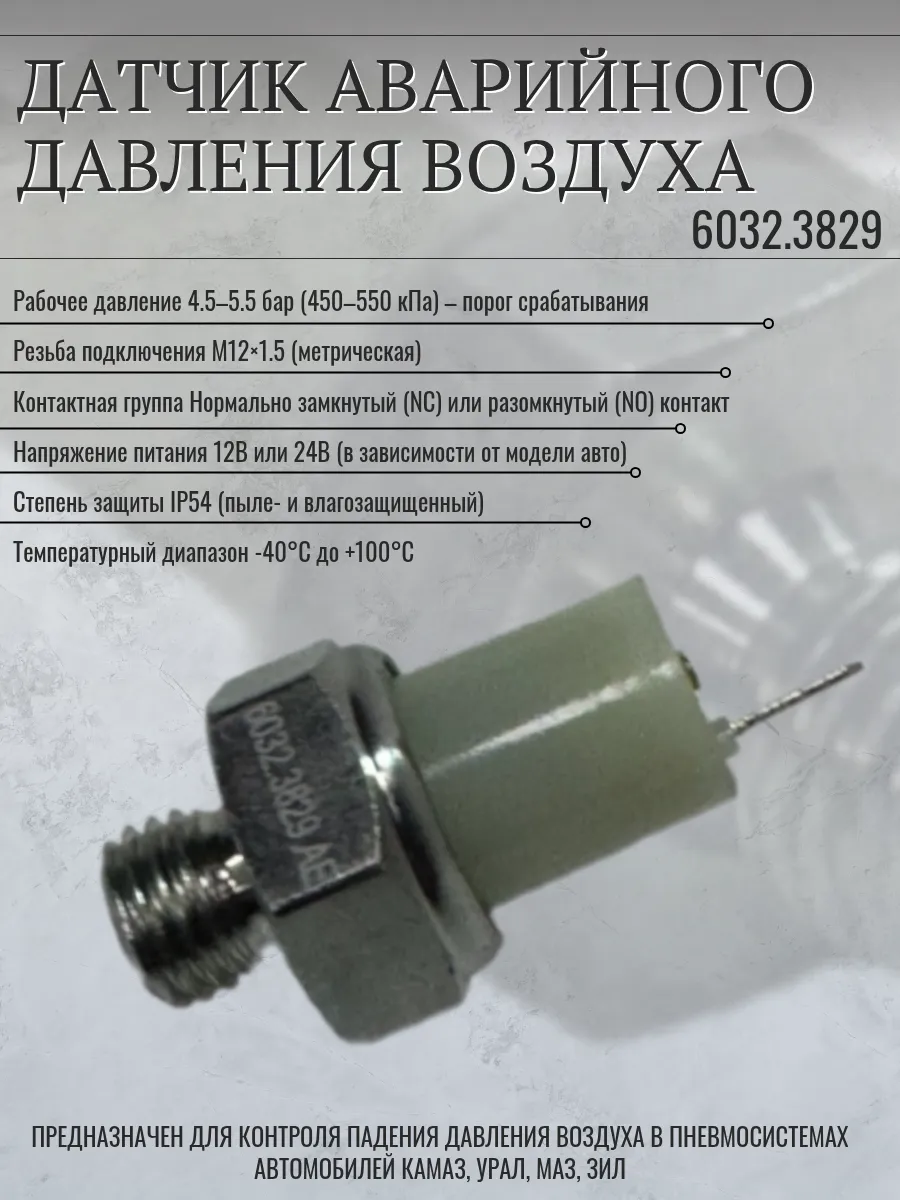 Датчик аварийного давления воздуха 6032 3829