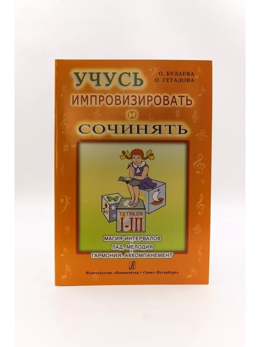 Издательство Композитор Санкт-Петербург Булаева О, Геталова О. Учусь импровизировать и сочи, вариант, фото 2