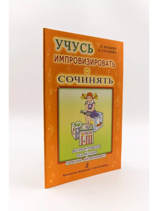 Издательство Композитор Санкт-Петербург Булаева О, Геталова О. Учусь импровизировать и сочи, вариант, фото 3
