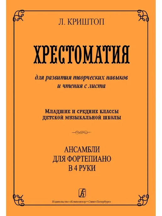 Издательство Композитор Санкт-Петербург Криштоп Л. Хрестоматия для развития творческих навыко, вариант