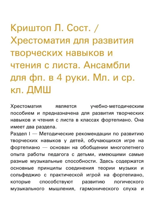 Издательство Композитор Санкт-Петербург Криштоп Л. Хрестоматия для развития творческих навыко, вариант, фото 2