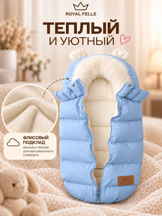Royal Felle Конверт кокон в коляску и санки для малышей зимний, голубой, фото 4