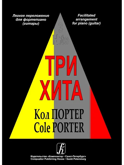 Издательство Композитор Санкт-Петербург Три хита. Кол Портер. Легкое переложение для фп. (гитары), вариант, фото 3