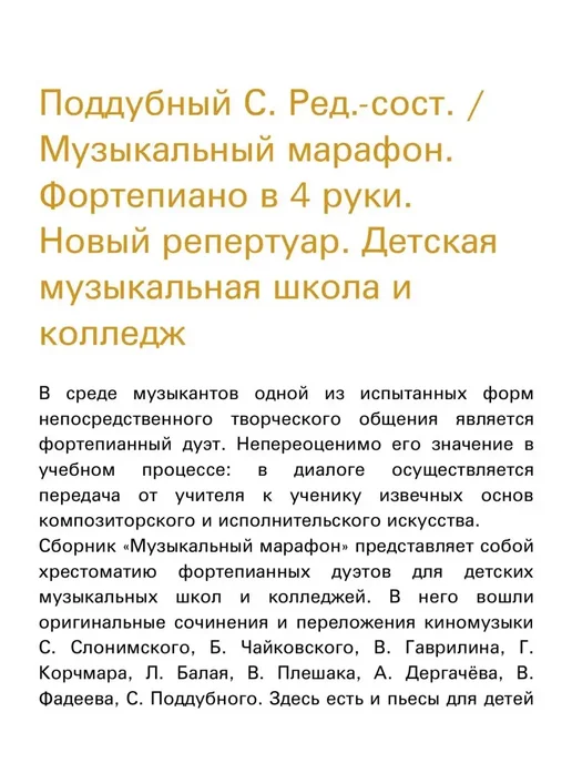 Издательство Композитор Санкт-Петербург Поддубный С. Музыкальный марафон. Фортепиано в 4 рук, вариант, фото 4