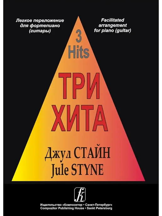 Издательство Композитор Санкт-Петербург Три хита. Джул Стайн. Легкое переложение для фп. (гитары), красный, фото 3