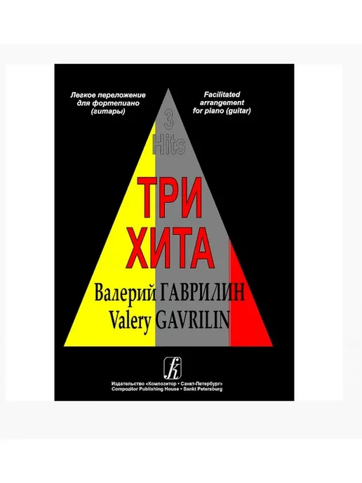 Издательство Композитор Санкт-Петербург Три хита. Валерий Гаврилин, вариант
