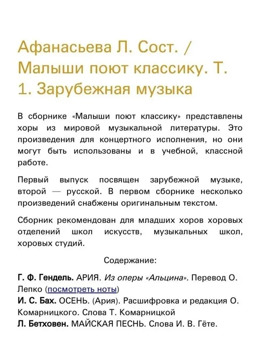 Издательство Композитор Санкт-Петербург Малыши поют классику. Тетрадь 1. Зарубежная музыка, вариант, фото 5