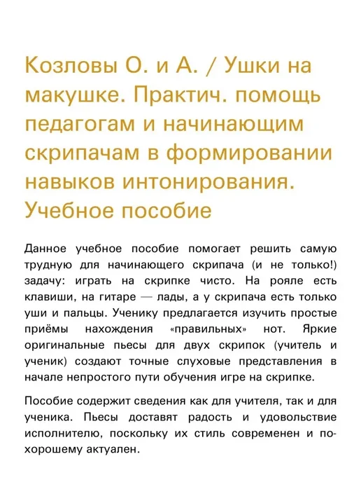 Издательство Композитор Санкт-Петербург Ушки на макушке. Практич. помощь педагогам и начинающи, вариант, фото 4