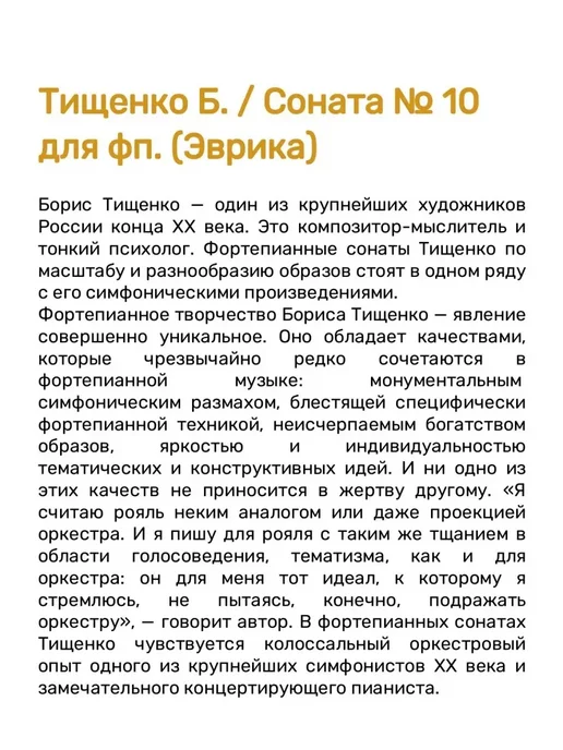Издательство Композитор Санкт-Петербург Тищенко Б. Соната № 10 для фп. (Эврика), вариант, фото 3