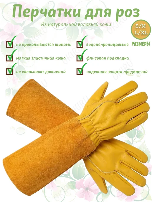 OBRIGADO Садовые Перчатки для Обрезки Роз, длинные - 1 пара, желтый