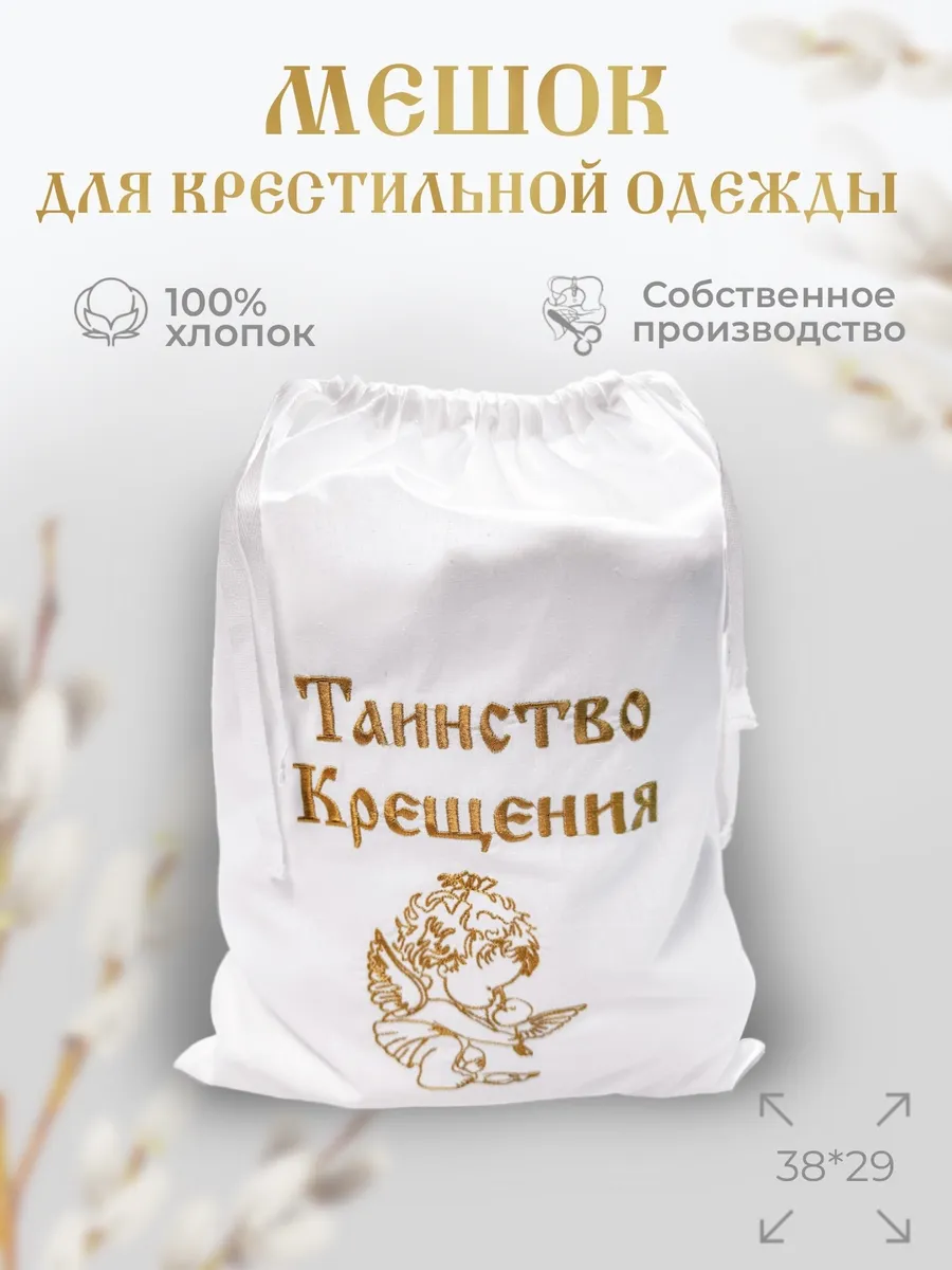 Мешок для хранения крестильного комплекта