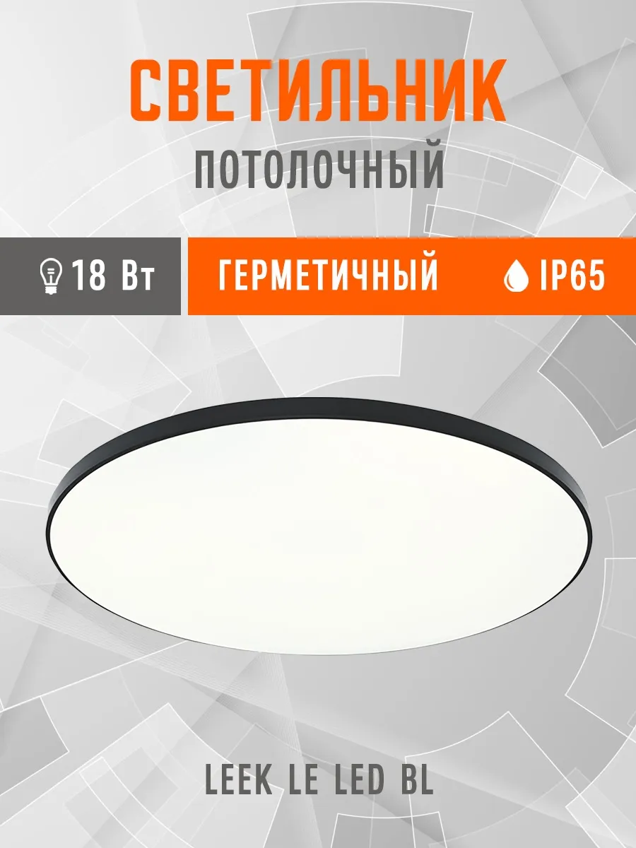 Светильник светодиодный 18Вт 5000К IP65 LEEK, черный