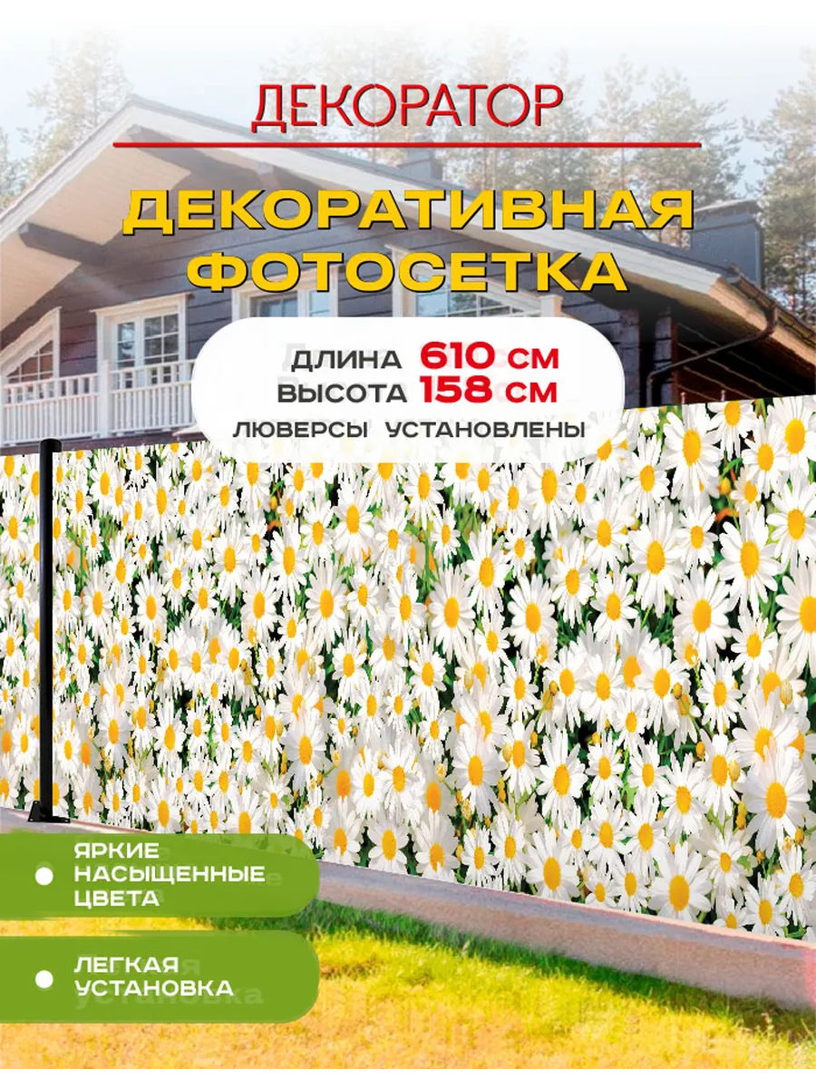 Фотосетка фотофасад для забора беседки ромашки 610х158см
