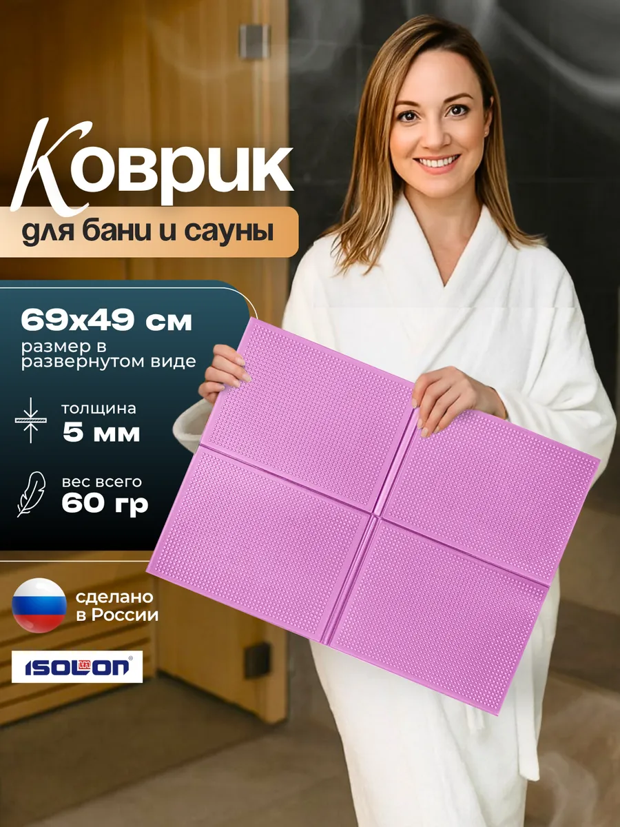 Коврик для бани и сауны