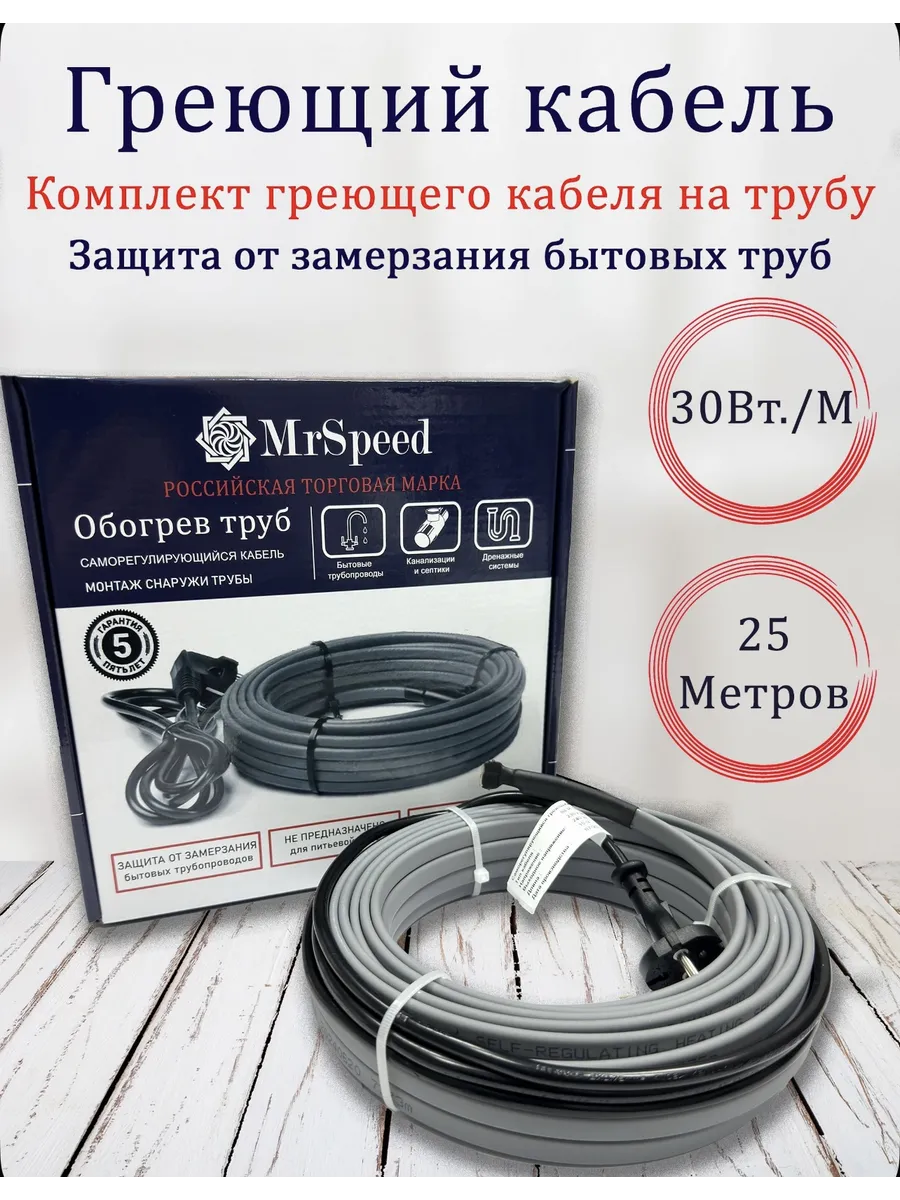 Готовый комплект греющего кабеля на трубу SRL-30 Вт м. 25м