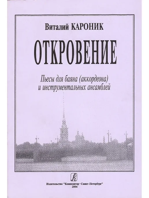 Издательство Композитор Санкт-Петербург Кароник В. Откровение. Пьесы дла баяна (аккордеона), вариант