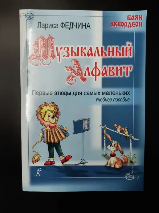 Издательство Композитор Санкт-Петербург Федчина Л. Музыкальный алфавит, вариант, фото 5