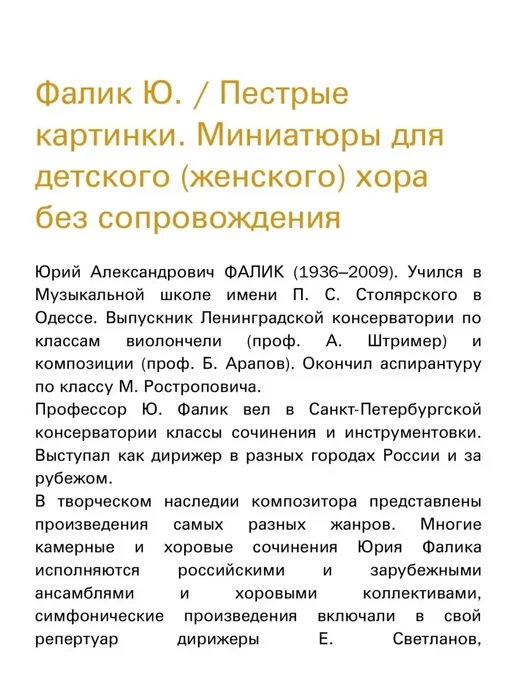Издательство Композитор Санкт-Петербург Фалик Ю. Пестрые картинки. Миниатюры для детского (жен, вариант, фото 2