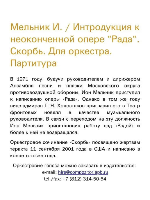 Издательство Композитор Санкт-Петербург Мельник И.С. Интродукция к неоконченной опере «Рада», вариант, фото 4