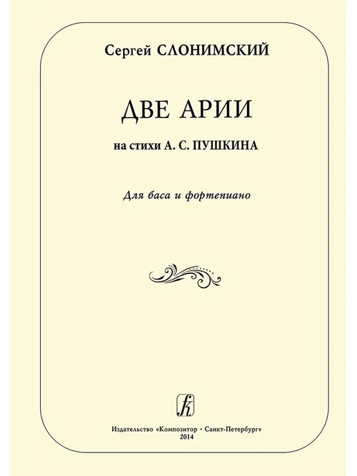 Издательство Композитор Санкт-Петербург Слонимский С. Две арии на стихи А. Пушкина. Для баса и, вариант