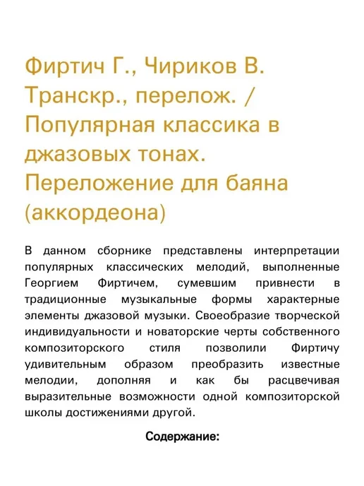 Издательство Композитор Санкт-Петербург Фиртич Г, Чириков В. Популярная классика в джазовых, вариант, фото 4
