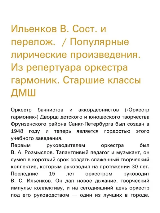 Издательство Композитор Санкт-Петербург Ильенков В. Популярные лирические произведения. Из р, вариант, фото 2