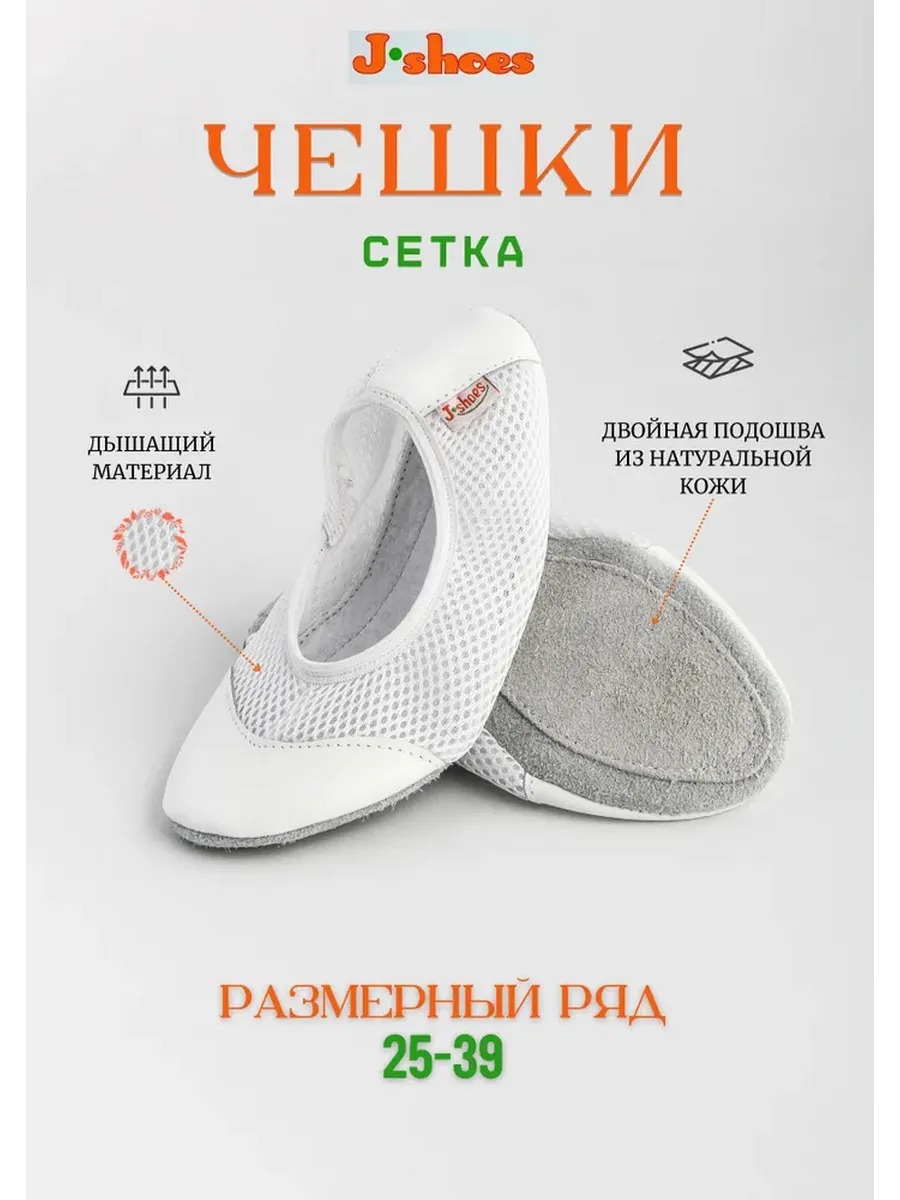 Чешки белые в сеточку для танцев гимнастики