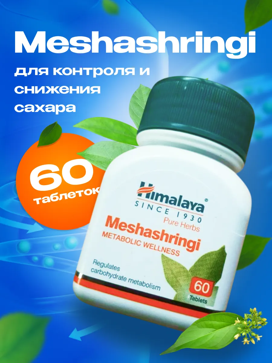 Мешашринги для нормализации сахара при диабете, 60 таб