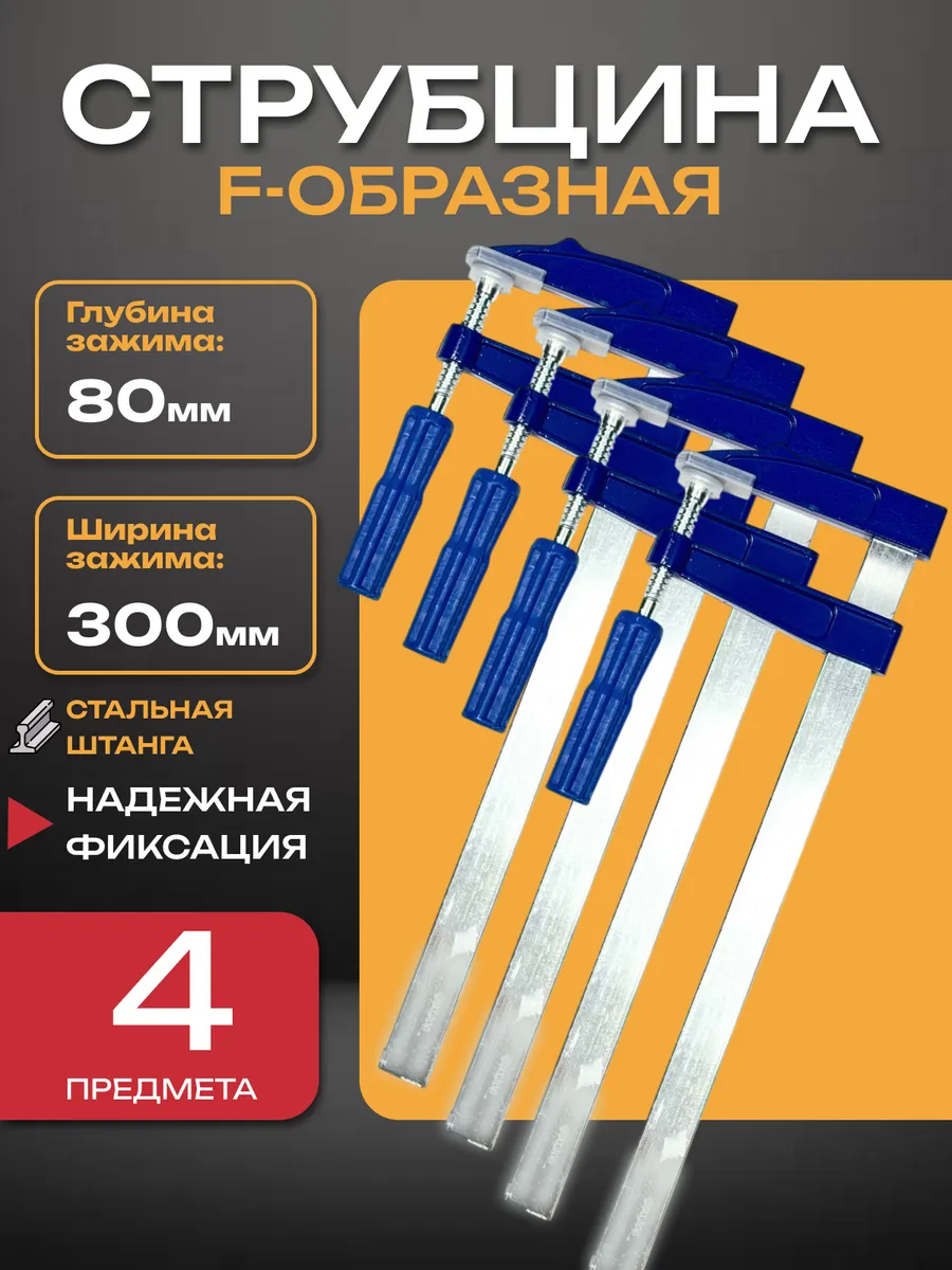 Набор струбцин, струбцина f-образная 80х300мм