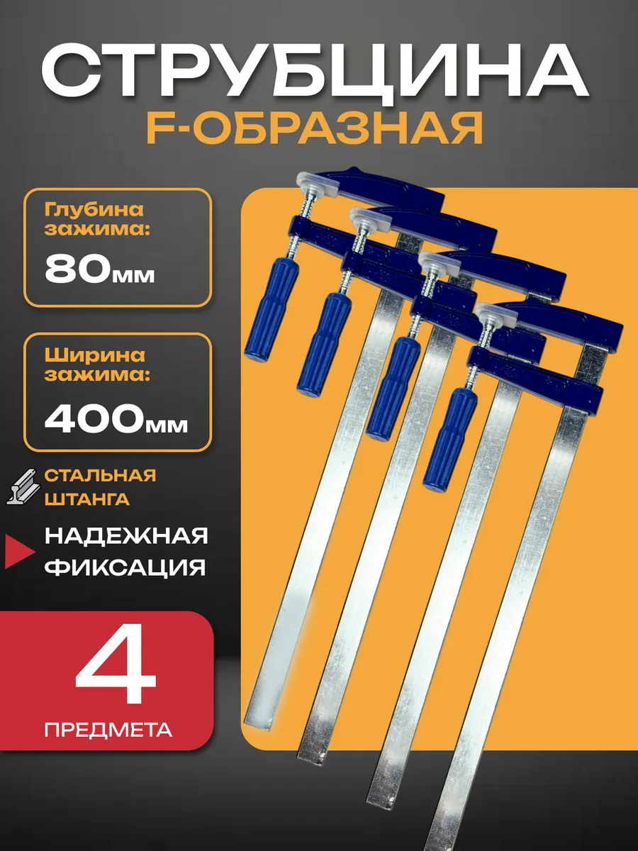 Набор струбцин, струбцина f-образная 80х400мм