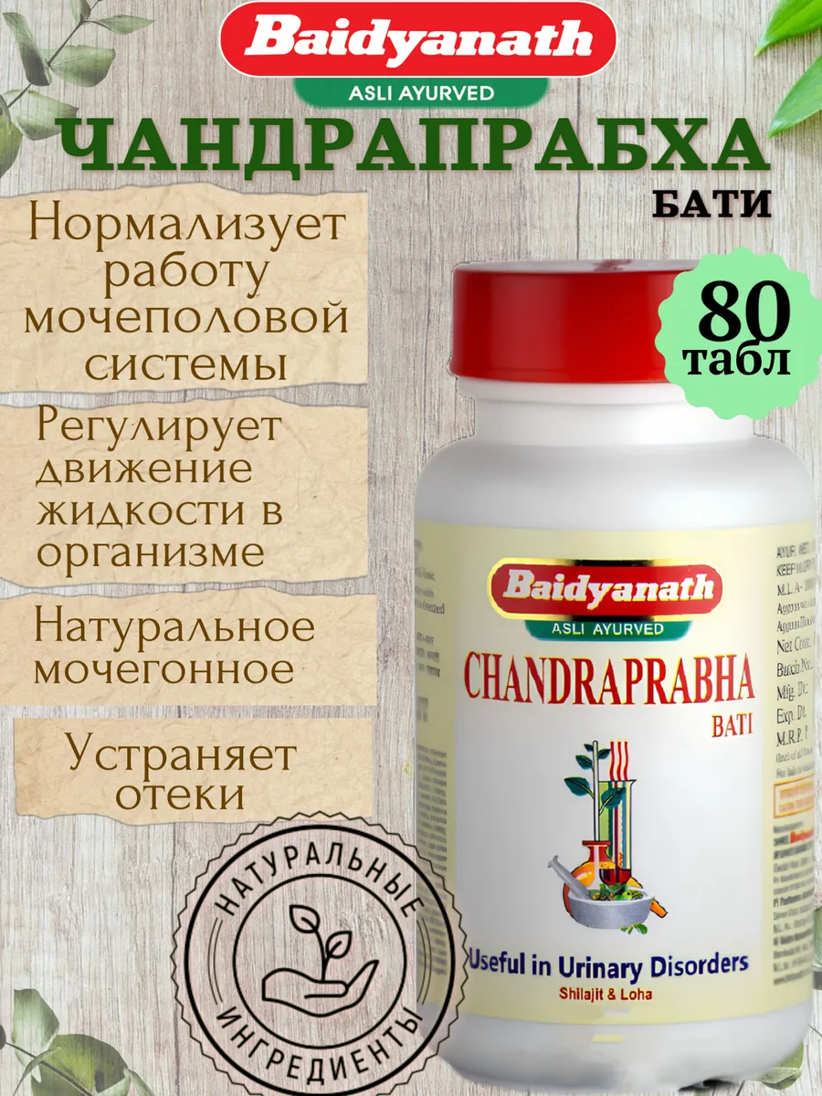 Чандрапрабха Бати (Chandraprabha Bati Baidyanath), 80 табл