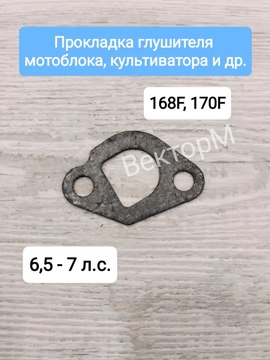 Прокладка на глушитель мотоблока 6.5 - 7 л.с 168F, 170F-1шт.